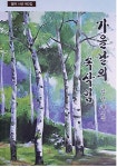 사학연금 가족의 책 소개 ＜가을날의 속삭임＞ - ☆ ---자유게시판 - 솔바람의 속삭임 사학연금 가족의 책 소개 ＜가을날의 속삭임＞