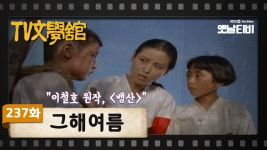 [TV문학관] 237화 그해 여름 - 야옹의 도서관 - 와룡소 [TV문학관] 237화 그해 여름