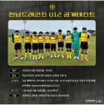 전남드래곤즈 U12 공개테스트 - 일반 게시판 - 초등학교 축구 주장클럽 전남드래곤즈 U12 공개테스트