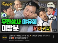 오피셜) 무한상사 야유회 미방분 업로드 - 웃긴자료 ‥‥‥‥‥、 - 도탁스 (DOTAX) 오피셜) 무한상사 야유회 미방분 업로드