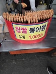 요즘 붕어빵 근황 ㄷㄷㄷㄷ - 웃긴자료 ‥‥‥‥‥、 - 도탁스 (DOTAX) 요즘 붕어빵 근황 ㄷㄷㄷㄷ