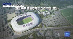 1만 석 규모 안양 축구전용구장 27년 완공 목표 - 웃긴자료 ‥‥‥‥‥、 - 도탁스 (DOTAX) 1만 석 규모 안양 축구전용구장 27년 완공 목표