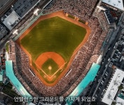 메이저리그의 야구장은 왜 이상하게 생겼을까? - 웃긴자료 ‥‥‥‥‥、 - 도탁스 (DOTAX) 메이저리그의 야구장은 왜 이상하게 생겼을까?
