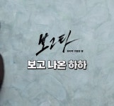 더쿠 - 영화 보고타 홍보 영상에 등장한 하하.jpg