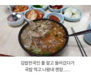 김천국밥 가서 국밥 먹고 나온 분 - 웃긴자료 ‥‥‥‥‥、 - 도탁스 (DOTAX) 김천국밥 가서 국밥 먹고 나온 분