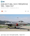 [속보] 공군 F-35A, 서산서 기체이상에 비상착륙…조종사 무사 - 웃긴자료 ‥‥‥‥‥、 - 도탁스 (DOTAX) [속보] 공군 F-35A, 서산서... 