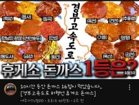 휴게소 돈까스 1등은?!(ft.경부 하행선) - 웃긴자료 ‥‥‥‥‥、 - 도탁스 (DOTAX) 휴게소 돈까스 1등은?!(ft.경부 하행선)