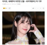 아이유, 새해부터 따뜻한 선물…취약계층에 2억 기부 - 웃긴자료 ‥‥‥‥‥、 - 도탁스 (DOTAX) 아이유, 새해부터 따뜻한 선물…취약계층에... 