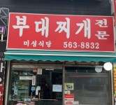 구리시 토백이들이 많이가는 식당들...jpg - 악플달면 쩌리쩌려버려... 차분한 20대들의 알흠다운 공간 구리시 토백이들이 많이가는 식당들...jpg