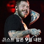 포스트말론 9월 내한 확정.JPG - 웃긴자료 ‥‥‥‥‥、 - 도탁스 (DOTAX) 포스트말론 9월 내한 확정.JPG