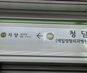 7호선 뚝섬유원지역 근황.jpg - 웃긴자료 ‥‥‥‥‥、 - 도탁스 (DOTAX) 7호선 뚝섬유원지역 근황.jpg