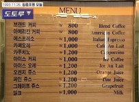 90년대 커피가격 ㄷㄷ - 웃긴자료 ‥‥‥‥‥、 - 도탁스 (DOTAX) 90년대 커피가격 ㄷㄷ