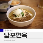 을지로 맛집이라는 남포면옥 평양냉면.jpg - 웃긴자료 ‥‥‥‥‥、 - 도탁스 (DOTAX) 을지로 맛집이라는 남포면옥 평양냉면.jpg