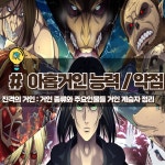 진격의거인 9거인중 가장 강한 거인은? - 웃긴자료 ‥‥‥‥‥、 - 도탁스 (DOTAX) 진격의거인 9거인중 가장 강한 거인은?