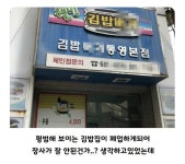 어느 김밥집 폐업 사유 - 웃긴자료 ‥‥‥‥‥、 - 도탁스 (DOTAX) 어느 김밥집 폐업 사유