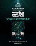 영화) ＜군체＞ 5월 15일 칸 영화제 월드 프리미엄 확정 - 웃긴자료... - 도탁스 (DOTAX) 영화) ＜군체＞ 5월 15일 칸 영화제 월드 프리미엄... 