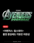 어벤저스 둠스데이 촬영 중임에도 각본 미완성 - 웃긴자료 ‥‥‥‥‥、 - 도탁스 (DOTAX) 어벤저스 둠스...