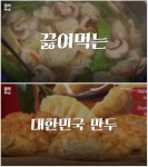 해외에서 일본 중국 제친 한국 만두 - 웃긴자료 ‥‥‥‥‥、 - 도탁스 (DOTAX) 해외에서 일본 중국 제친 한국 만두