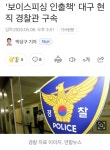 '보이스피싱 인출책' 대구 현직 경찰관 구속 - 웃긴자료 ‥‥‥‥‥、 - 도탁스 (DOTAX) '보이스피싱 인출책' 대구 현직 경찰관 구속