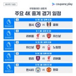 PL 4k 예정 경기 - 축구게시판 ‥‥‥‥、 - 도탁스 (DOTAX) PL 4k 예정 경기