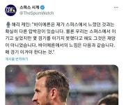 지금 토트넘 팬들한테 장작 제대로 넣고 있는 해리케인 인터뷰 - 웃긴자료 ‥‥‥‥‥、 - 도탁스 (DOTAX) 지금 토트넘 팬들한테 장작 제대로... 