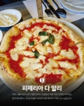 나폴리 피자 협회 인증 국내 화덕 피자 맛집 - 웃긴자료 ‥‥‥‥‥、 - 도탁스 (DOTAX) 나폴리 피자 협회 인증 국내 화덕 피자 맛집