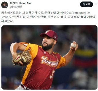 키움히어로즈 외국인 투수 엔마누엘 데 헤이수스 영입 - 웃긴자료 ‥‥‥‥‥、 - 도탁스 (DOTAX) 키움히어로즈 외국인 투수 엔마누엘 데...
