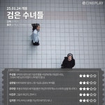 영화 ＜검은 수녀들＞ 씨네플레이 평론가 별점 및 한줄평 - 악플달면 쩌리쩌려버려 - ＊여성시대＊ 차분한 20대들의 알흠다운 공간 영화 ＜검은... 