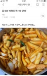 어머니가 떡볶이를 많이 하심 - 웃긴자료 ‥‥‥‥‥、 - 도탁스 (DOTAX) 어머니가 떡볶이를 많이 하심