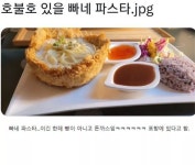 호불호 있을 빠네 파스타 - 웃긴자료 ‥‥‥‥‥、 - 도탁스 (DOTAX) 호불호 있을 빠네 파스타