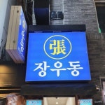 장우동 비빔만두 .JPG - 웃긴자료 ‥‥‥‥‥、 - 도탁스 (DOTAX) 장우동 비빔만두 .JPG