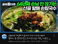 64년전통 - 줄 서먹는 산골 할매 손칼국수 - 웃긴자료 ‥‥‥‥‥、 - 도탁스 (DOTAX) 64년전통 - 줄 서먹는 산골 할매 손칼국수