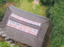 보고 가면 평생 재수 없다는 사찰 현수막 - 웃긴자료 ‥‥‥‥‥、 - 도탁스 (DOTAX) 보고 가면 평생 재수 없다는 사찰 현수막