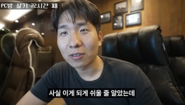 100시간 동안 PC방에서 살기.jpg - 非스포츠 게시판 - I Love NBA 100시간 동안 PC방에서 살기.jpg