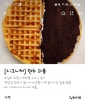 무슨 맛인지 상상도 안되는 커피 원두 와플 - 웃긴자료 ‥‥‥‥‥、 - 도탁스 (DOTAX) 무슨 맛인지 상상도 안되는 커피 원두 와플