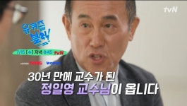 유퀴즈 도발하고 결국 출연한 정일영 교수님 - 웃긴자료 ‥‥‥‥‥、 - 도탁스 (DOTAX) 유퀴즈 도발하고 결국 출연한 정일영 교수님