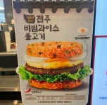 롯데리아 새 메뉴 전주비빔라이스버거 나온다, 시기는 2월 유력 - 웃긴자료 ‥‥‥‥‥、 - 도탁스 (DOTAX) 롯데리아 새 메뉴... 