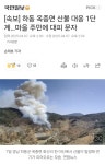 [속보] 경남 하동 옥종면 산불 1단계…주민 긴급 대피 중 - 웃긴자료... - 도탁스 (DOTAX) [속보] 경남 하동 옥종면 산불 1단계…주민 긴급 대피... 