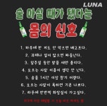 술 마실때가 됐다는 몸의 신호 - 웃긴자료 ‥‥‥‥‥、 - 도탁스 (DOTAX) 술 마실때가 됐다는 몸의 신호