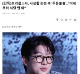 [단독] 트리플스타, 사생활 논란 후 두문불출..어제부터 식당 안 와 - 인스티즈(instiz) 이슈 카테고리 [단독] 트리플스타, 사생활 논란 후... 