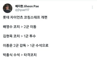 롯데자이언츠 코치보직 개편 - 웃긴자료 ‥‥‥‥‥、 - 도탁스 (DOTAX) 롯데자이언츠 코치보직 개편
