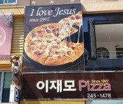 발막집아마도 | 아마도 부산에서 제일 유명한 피자집 - 악플달면 쩌리쩌려버려 - ＊여성시대＊ 차분한 20대들의 알흠다운 공간 아마도 부산에서 제일 유명한 피자집