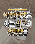 90년대생은 아는 유행템들 - 웃긴자료 ‥‥‥‥‥、 - 도탁스 (DOTAX) 90년대생은 아는 유행템들