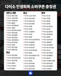 소비쿠폰 사용 가능한 다이소 매장 사용 가능한 지점 리스트... - 도탁스 (DOTAX) 소비쿠폰 사용 가능한 다이소 매장 사용 가능한 지점 리스트