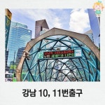 서울사람이면 다 아는 약속장소 ㄷㄷㄷ...jpg - 웃긴자료 ‥‥‥‥‥、 - 도탁스 (DOTAX) 서울사람이면 다 아는 약속장소 ㄷㄷㄷ...jpg