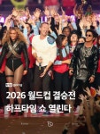 축구) 2026 북중미 월드컵 결승전에서 역사상 첫 하프타임 쇼 열린다 - 웃긴자료 ‥‥‥‥‥、 - 도탁스 (DOTAX) 축구) 2026 북중미 월드컵... 