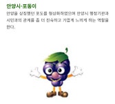 안양시 마스코트 존속투표 - 악플달면 쩌리쩌려버려 - ＊여성시대＊ 차분한 20대들의 알흠다운 공간 안양시 마스코트 존속투표