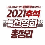 더쿠 - 2021년 추석 특선 영화 총정리.jpg