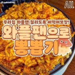 와플팬으로 뽕뽑기 ㅋㅋ - 악플달면 쩌리쩌려버려 - ＊여성시대＊ 차분한 20대들의 알흠다운 공간 와플팬으로 뽕뽑기 ㅋㅋ