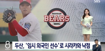 두산베어스 '임시 외국인 선수'로 시라카와 낙점 - 웃긴자료 ‥‥‥‥‥、 - 도탁스 (DOTAX) 두산베어스 '임시 외국인 선수'로 시라카와 낙점